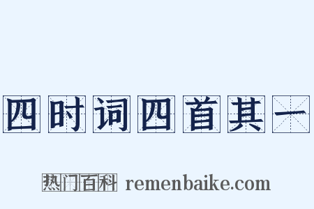四时词四首其一是什么意思的图片